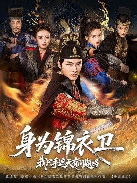 身为锦衣卫我只手遮天有问题吗（85集）林少荣&苗苗 (2025)-58创客
