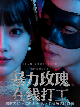暴力玫瑰在线打工（73集）李瑗羿&赵梦娜 (2025)-58创客