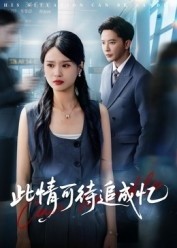 此情可待追成忆（60集）李永新 (2025)-58创客