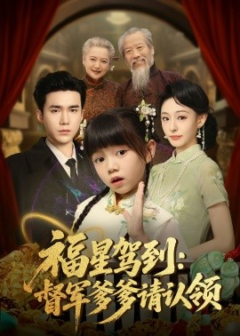 福星驾到：督军爹爹请认领（73集）宋哲伦＆鞠可儿 (2025)-58创客