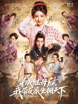 穿成继母后，我带反派坐拥天下（92集）郭亭亭&王金宝 (2025)-58创客
