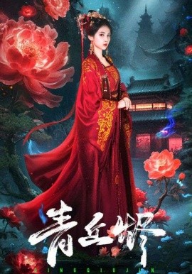 青丘烬（57集）郭昊钧＆李佳轩 (2025)-58创客