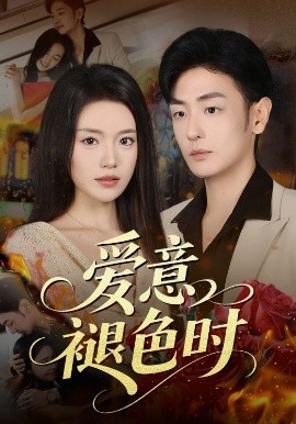 爱意褪色时（46集）陈墁柯&李向博 (2025)-58创客