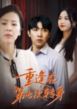 重逢在第七次转身（75集）张北淅 (2025)-58创客