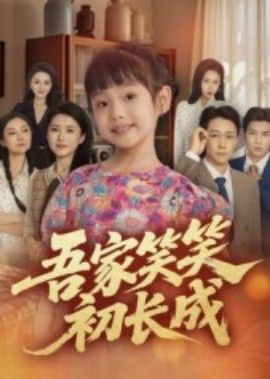 吾家笑笑初长成​（70集）彭剑雄 (2025)-58创客