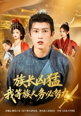 族长凶猛，我等族人务必努力（74集）李虹艺&陈沛苏 (2025)-58创客
