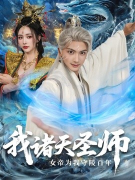 我诸天圣师：女帝为我守陵百年（59集）刘轩＆尹司思 (2025)-58创客