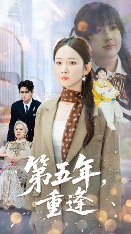 第五年，重逢（100集）王朝阳&孟嘉鑫 (2025)-58创客
