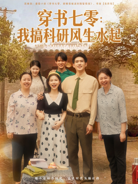 穿书七零：我搞科研风生水起（71集）彭丹&吴林 (2025)-58创客