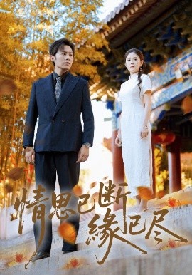 情思已断缘已尽（80集）星硕&陈酉昔 (2025)-58创客