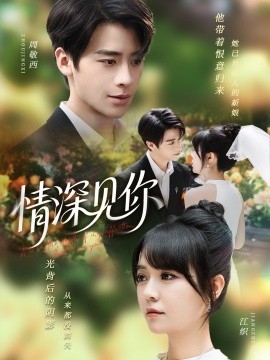 情深见你（60集）纪俊良＆李雪丹 (2025)-58创客