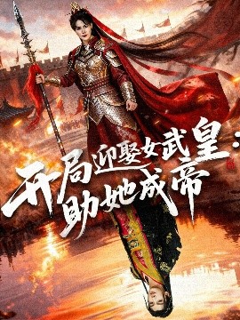开局迎娶女武皇：助她成帝（89集）刘轩＆翁淇 (2025)-58创客