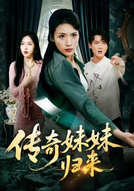 传奇妹妹归来（67集）舟宇航&王沁然 (2025)-58创客