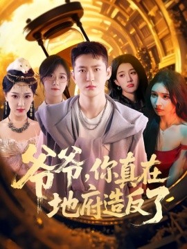 爷爷，你真在地府造反了（80集）李东阳&王颖 (2025)-58创客网