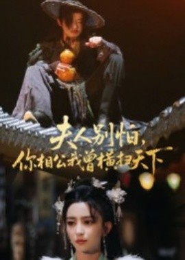 夫人别怕，你相公我曾横扫天下（63集）马蕊 (2025)-58创客