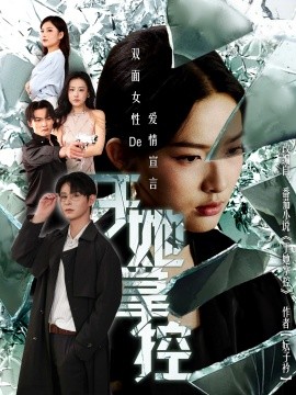 于她撑控（76集）蔡滟静＆张楷杰 (2025)-58创客