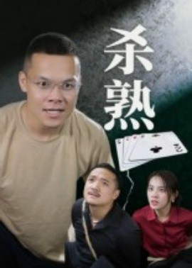 杀熟（27集）饶露 (2025)-58创客