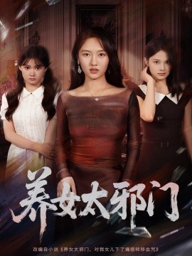 养女太邪门（61集）李柏宜＆李媛箐 (2025)-58创客网