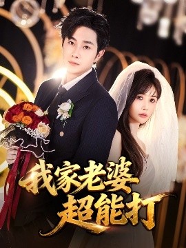 我家老婆超能打(60集)王新颖&杨皓竣 (2025)-58创客