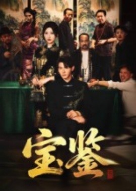 宝鉴（60集）孙虎城&汤彦俐 (2025)-58创客