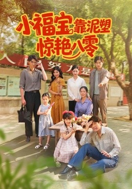 小福宝靠泥塑惊艳八零（93集）赵慧&荆喆 (2025)-58创客