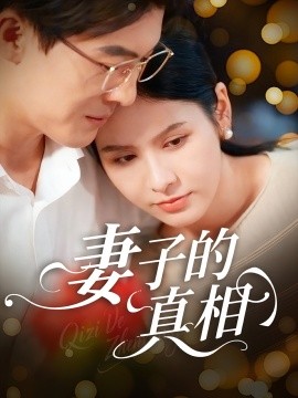 妻子的真相（60集）姚安璐菲&王源凯 (2025)-58创客