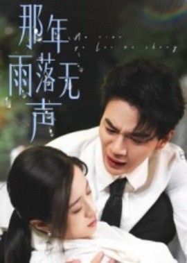 那年雨落无声（55集）王婧琦 (2025)-58创客网
