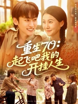重生70：起飞吧我的开挂人生（97集）屈婉琼&韩艺博 (2025)-58创客