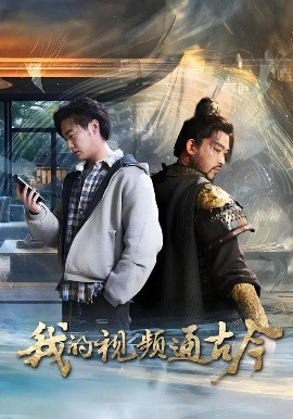 我的视频通古今（72集）张元帅&姜羽星&李渔&凯文&段玮&Mia(米)&王艺帆 (2025)-58创客