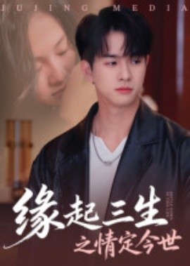 缘起三生之情定今世（69集）(2025)-58创客