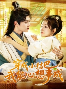 穿越小结巴，我能心想事成（96集）王千硕＆曲笑孝 (2025)-58创客网