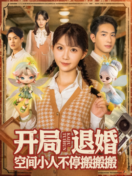 开局退婚，空间小人不停搬搬搬（82集）姜贺&王浩翔 (2025)-58创客