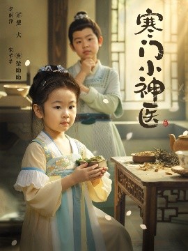 寒门小神医 (80集) 李雨泽&宋芊芊 (2025)-58创客