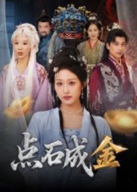 点石成金（70集）蒋未&宋楠 (2025)-58创客网