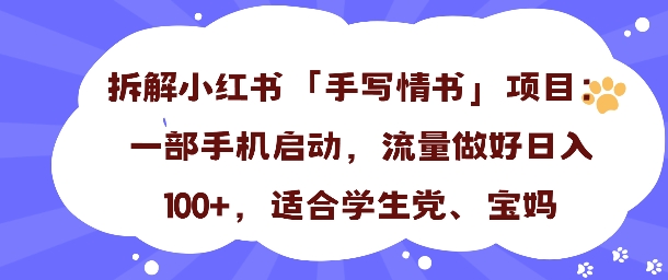 一天收入100+，小红书“手写情书”项目拆解，一部手机即可搞定-58创客