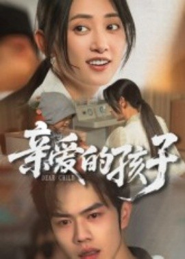 亲爱的孩子（41集）聂子轩 (2025)-58创客