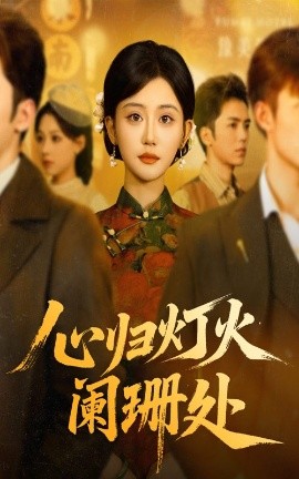 心归灯火阑珊处（71集）吴竹熙&余逸蕾 (2025)-58创客