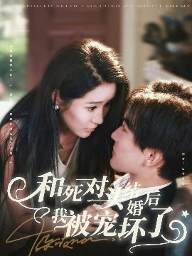 和死对头结婚后我被宠坏了（80集）刘抒航＆于宙童 (2025)-58创客