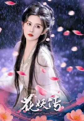 花妖传（34集）黎子舒&毛家和 (2025)-58创客