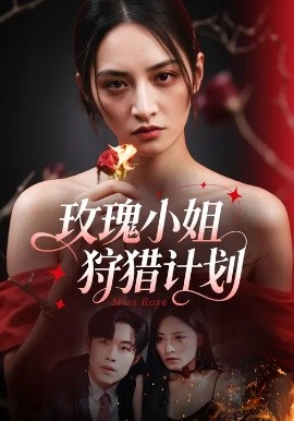玫瑰小姐狩猎计划 (60集) 敖日格乐&李虹艺 (2025)-58创客