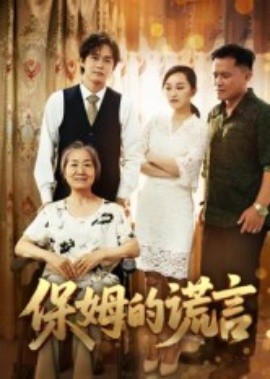 保姆的谎言(50集)刘豪威&卿雯 (2025)-58创客