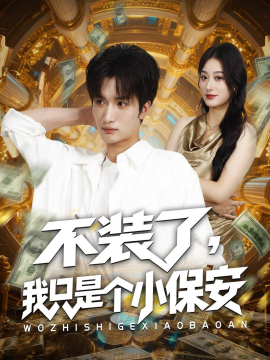 不装了，我只是个小保安（61集）孙溪&李家宝 (2025)-58创客