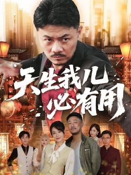 天生我儿必有用（60集）马健勋&千婵 (2025)-58创客