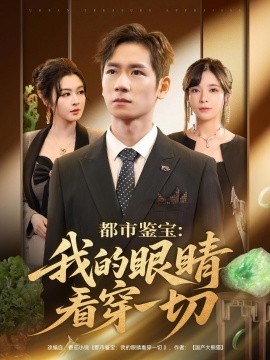 都市鉴宝：我的眼睛看穿一切（78集）邹佳佳&杨霖 (2025)-58创客