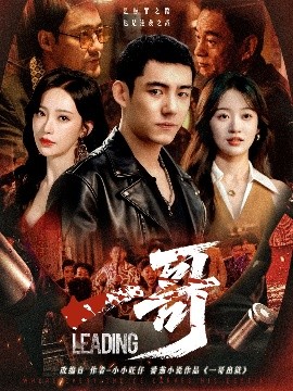 一哥(67集)马浩东&刘蓝鸽 (2025)-58创客