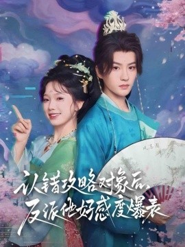 认错攻略对象后，反派他好感度爆表（64集）陈云廷＆金雅娜 (2025)-58创客