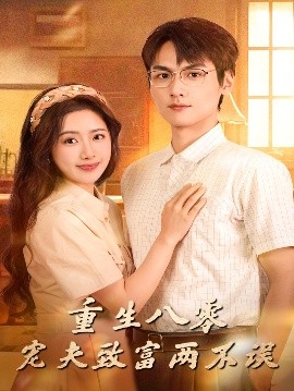 重生八零宠夫致富两不误（88集）陈丹&吴昊杉 (2025)-58创客