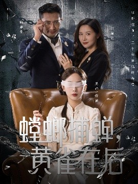 螳螂捕蝉，黄雀在后（65集）彭千玲＆郑天阳 (2025)-58创客