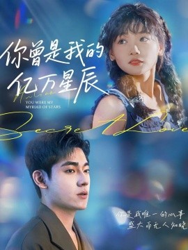 你曾是我的亿万星辰（70集）黄小再 (2025)-58创客