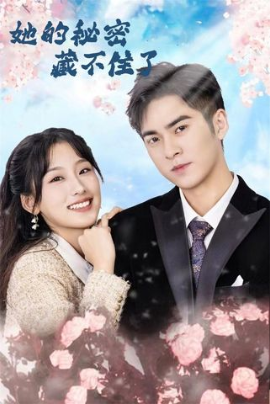 她的秘密藏不住了（88集）王燕飞 (2025)-58创客